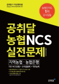 공취달 농협 NCS 실전문제